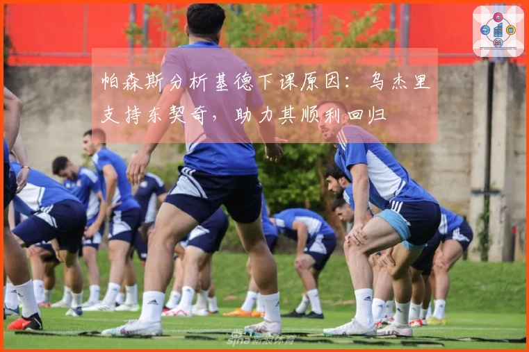 帕森斯分析基德下课原因：乌杰里支持东契奇，助力其顺利回归