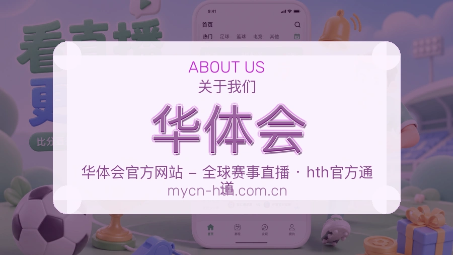 认识华体会